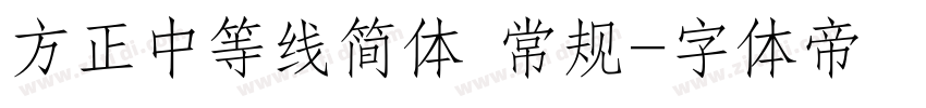 方正中等线简体 常规字体转换